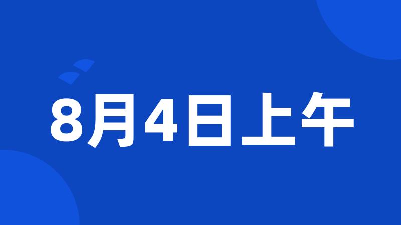 8月4日上午