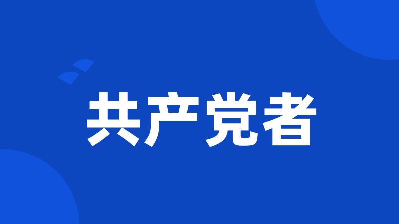 共产党者