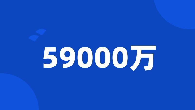 59000万