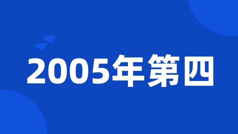 2005年第四