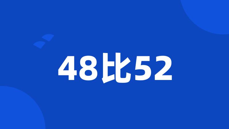 48比52