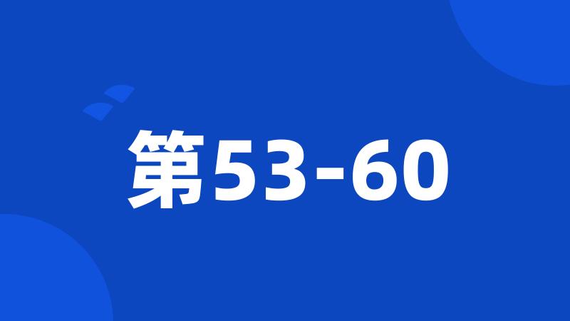 第53-60