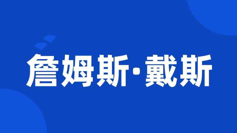 詹姆斯·戴斯