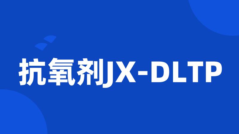 抗氧剂JX-DLTP