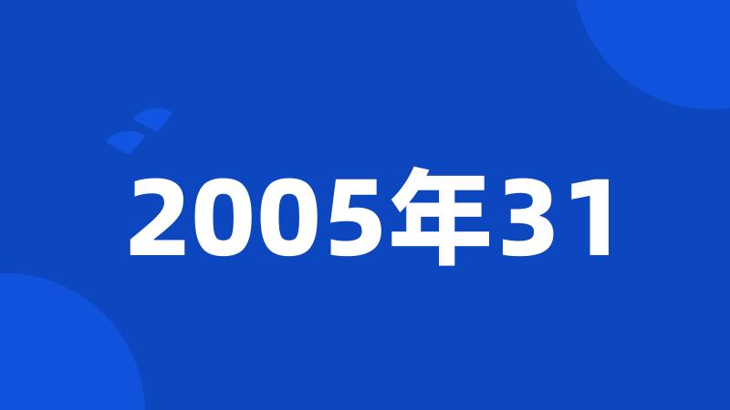 2005年31