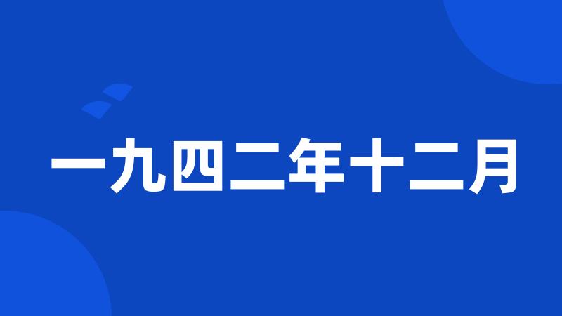 一九四二年十二月