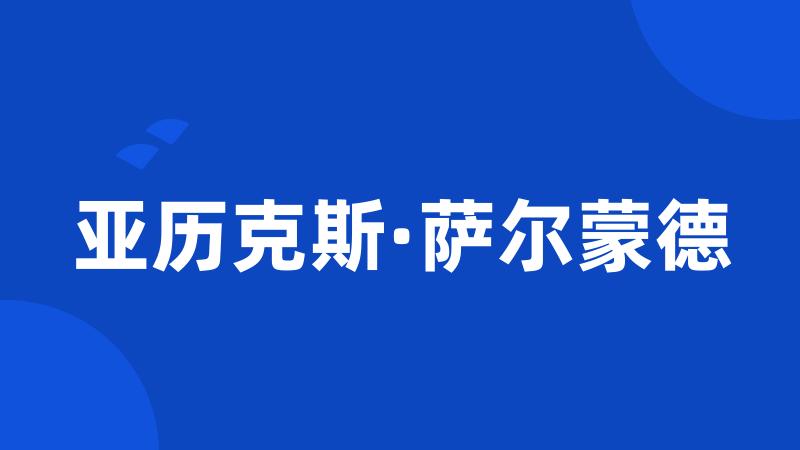 亚历克斯·萨尔蒙德