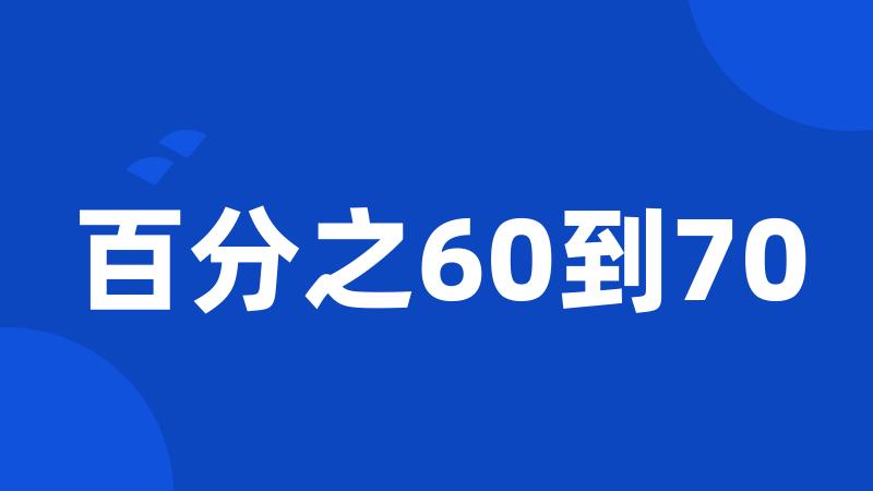 百分之60到70