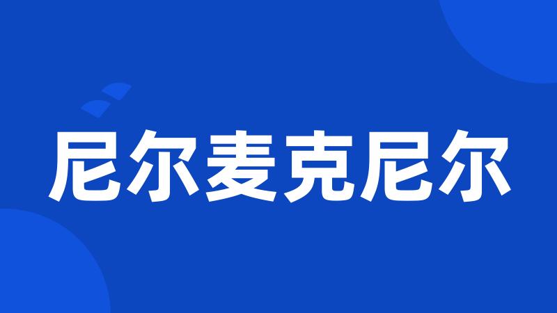 尼尔麦克尼尔