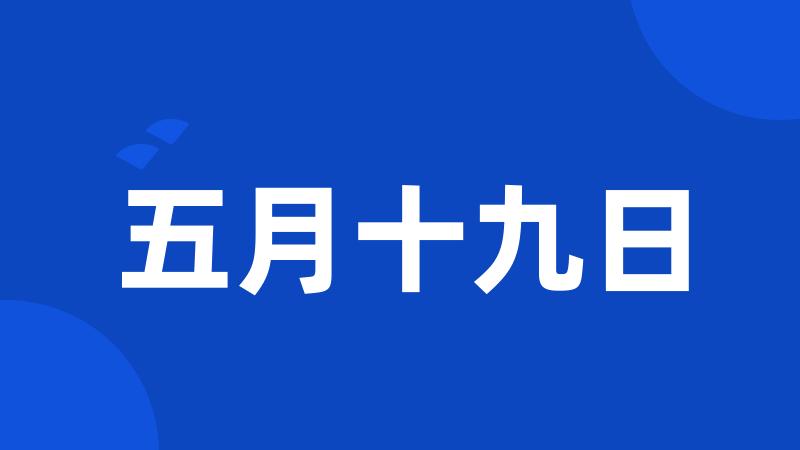 五月十九日