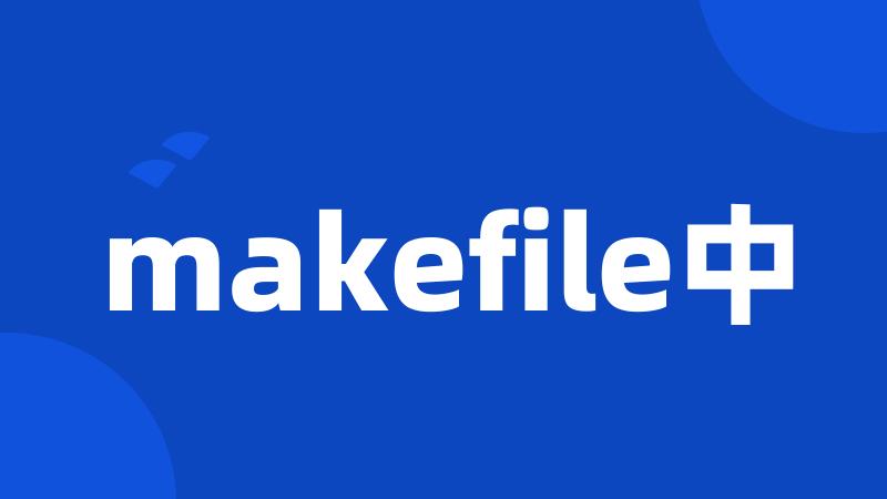 makefile中