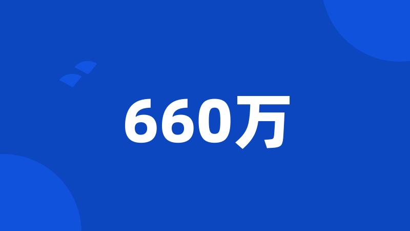 660万