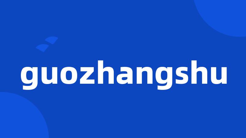 guozhangshu