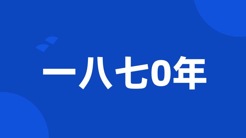 一八七0年