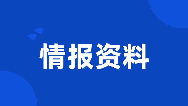 情报资料