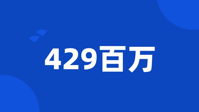 429百万