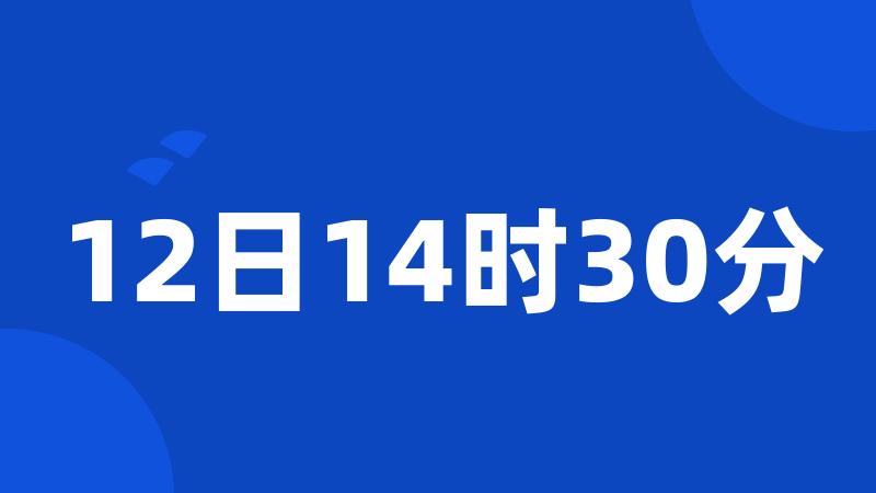 12日14时30分