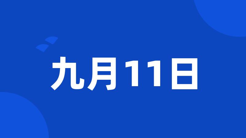 九月11日