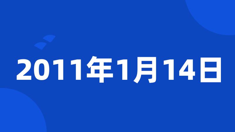 2011年1月14日