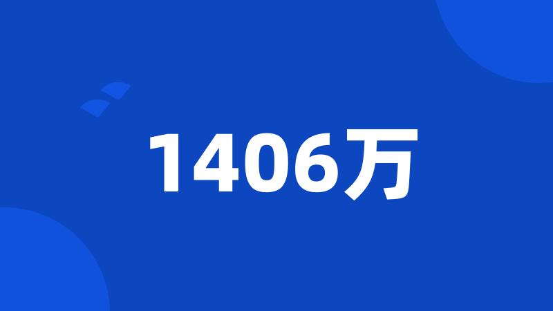 1406万