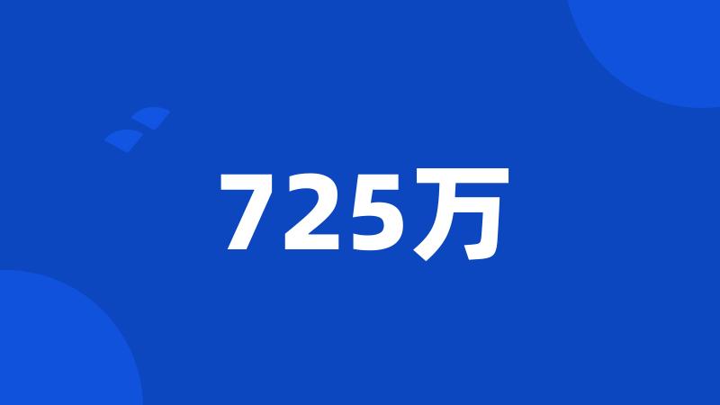 725万