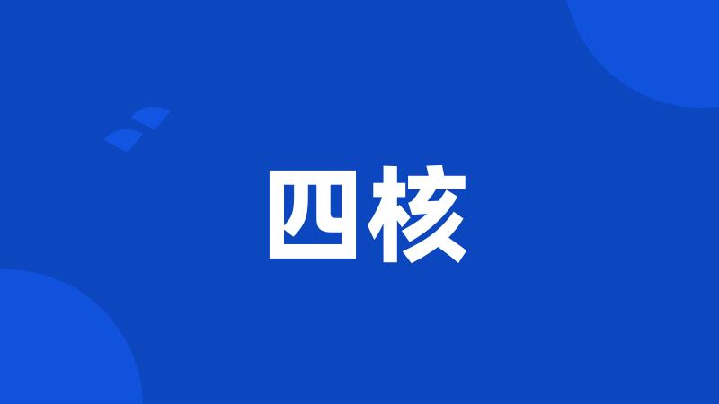 四核