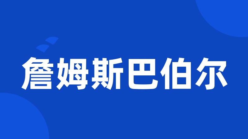 詹姆斯巴伯尔