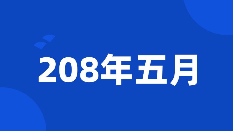 208年五月