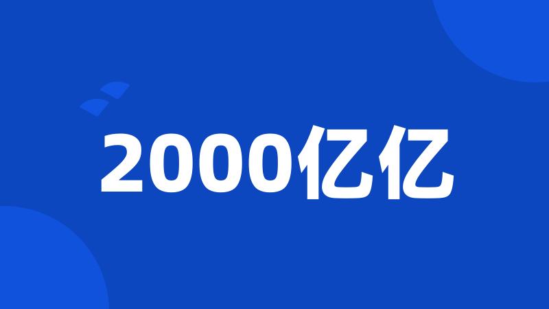 2000亿亿