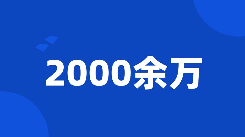 2000余万