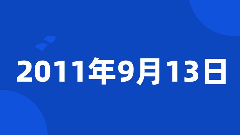 2011年9月13日