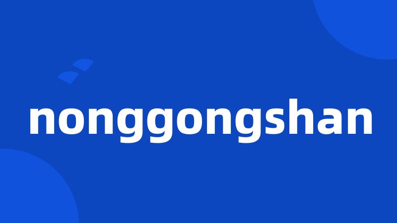 nonggongshan