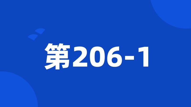 第206-1