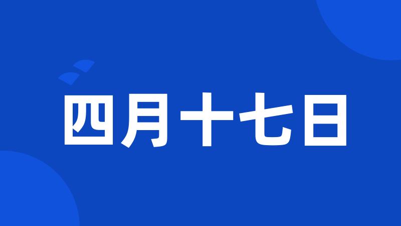 四月十七日