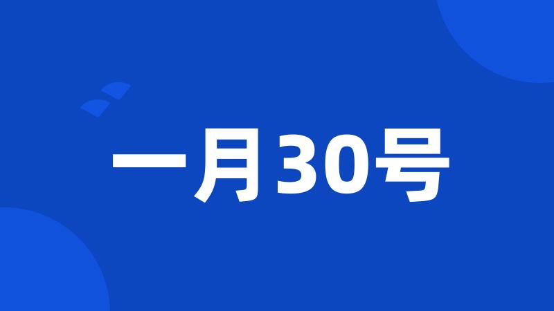 一月30号