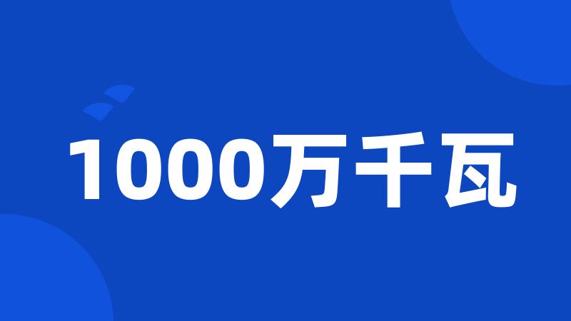 1000万千瓦