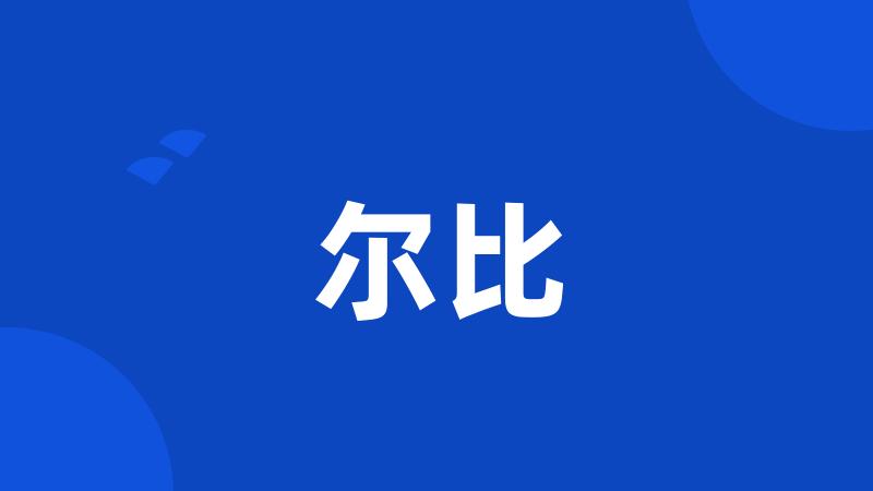 尔比