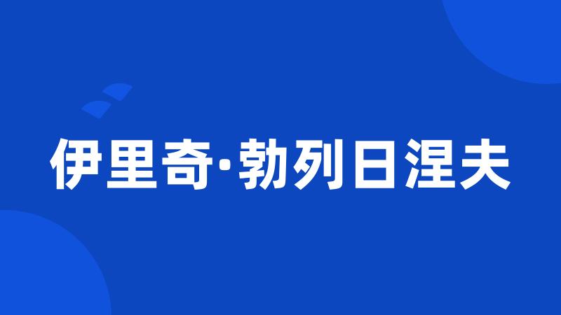 伊里奇·勃列日涅夫