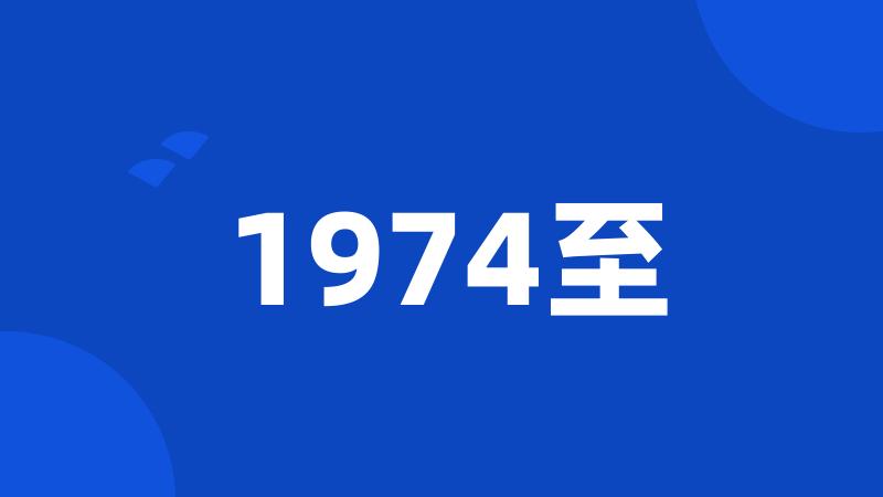 1974至