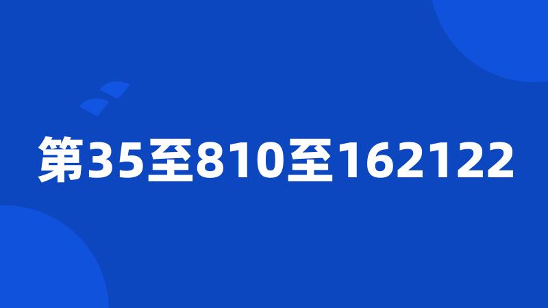 第35至810至162122