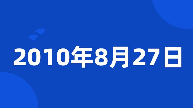 2010年8月27日