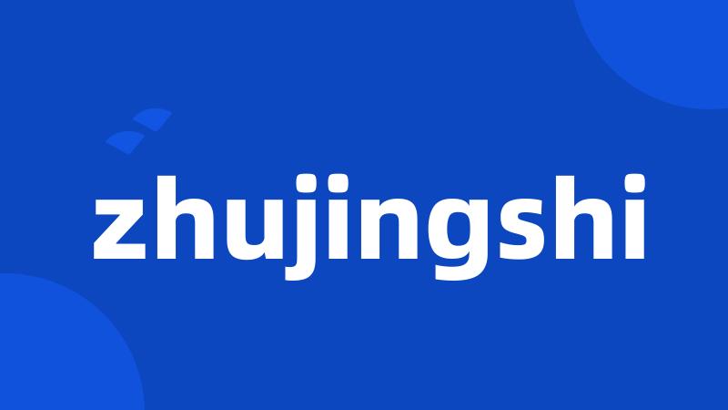 zhujingshi