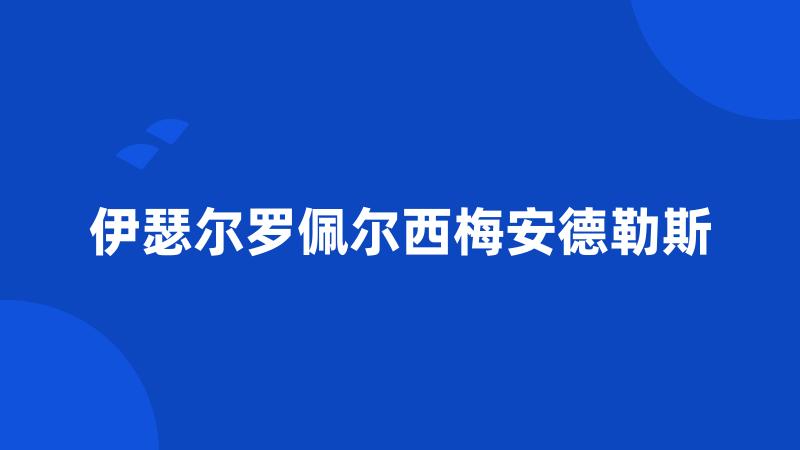 伊瑟尔罗佩尔西梅安德勒斯