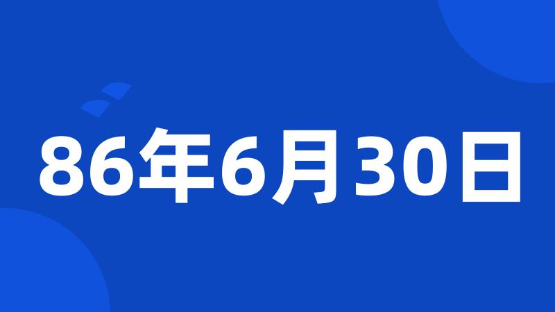 86年6月30日