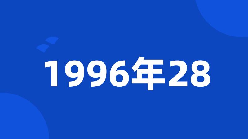 1996年28