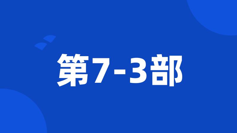 第7-3部