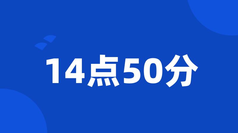 14点50分