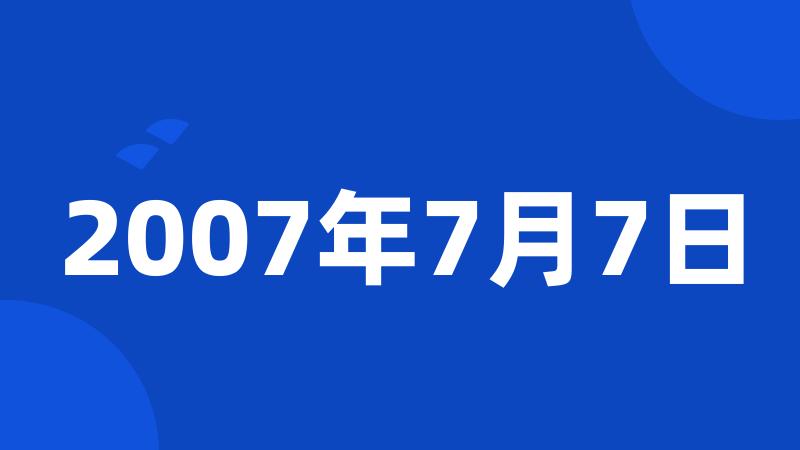 2007年7月7日