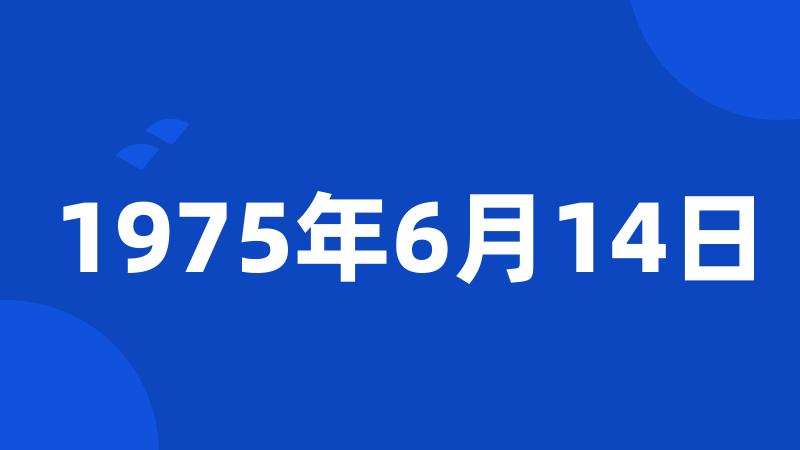 1975年6月14日