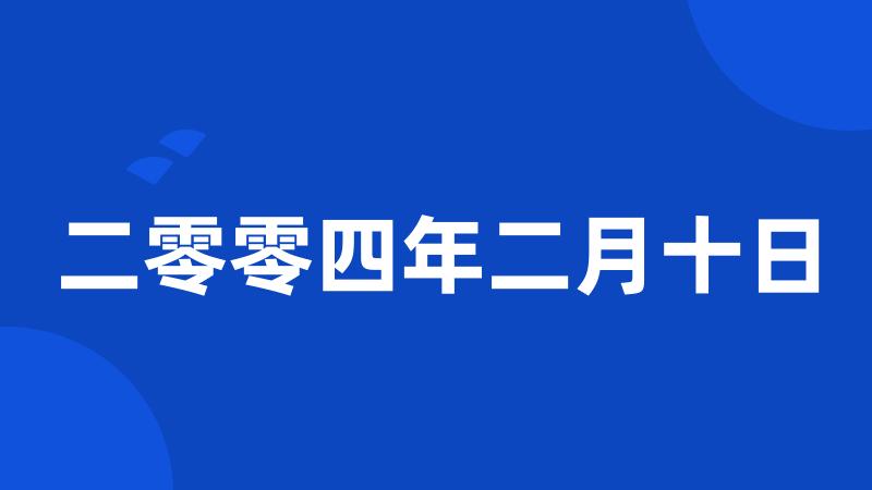 二零零四年二月十日